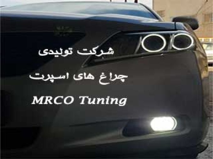 شرکت تولیدی چراغ های اسپرت MRCO Tuning در تبریز