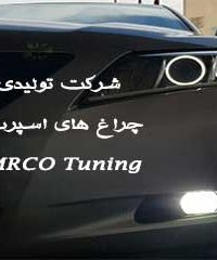 شرکت تولیدی چراغ های اسپرت MRCO Tuning در تبریز