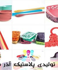 شرکت تولیدی پلاستیک آذر ساتراپ در تبریز