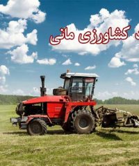 فروش و تعمیر ماشین آلات کشاورزی کمپاین تراکتور ادوات کشاورزی مانی در تبریز