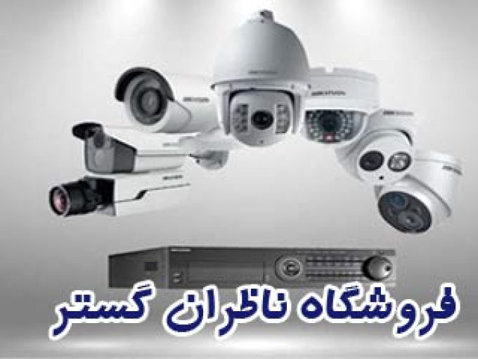 فروش و نصب دوربین مداربسته و سیستم حفاظتی و نظارتی فروشگاه ناظران گستر در تبریز