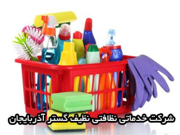 شرکت خدماتی نظافتی نظیف گستر آذربایجان در تبریز