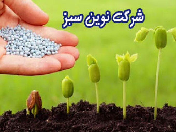 وارد کننده و فروشنده سموم کشاورزی شرکت نوین سبز در تبریز