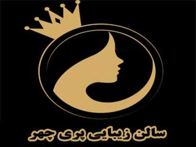 سالن زیبایی پری چهر در تبریز