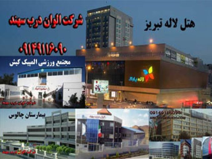 شرکت الوان درب سهند در تبریز
