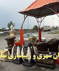 شرکت مبلمان شهری و زیباسازی شهری ساوالان در تبریز