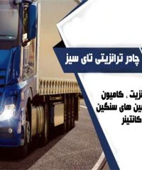 دوخت چادر ترانزیتی و کامیون و ماشین های سنگین تای سیز در تبریز