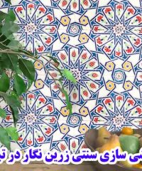 تولید و طراحی کاشی هفت رنگ و سنتی زرین نگار در تبریز