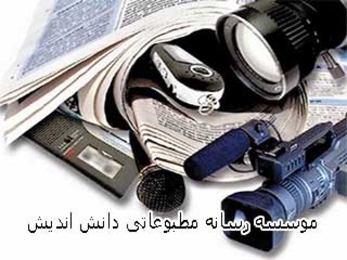موسسه رسانه مطبوعاتی دانش اندیش آذر در تهران