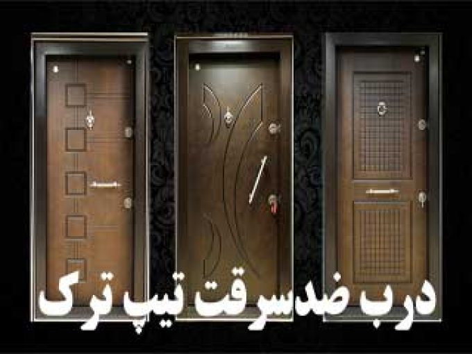 درب ضدسرقت تیپ ترک در مشهد