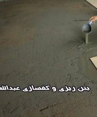 اجرای کفسازی و بتن ریزی کف عبدالله پور در تهران