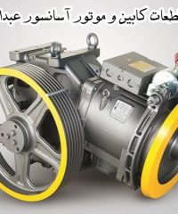 فروش کلیه قطعات کابین و موتور آسانسور عبدالوند در جاده ساوه تهران