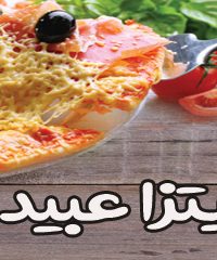 پیتزا عبید در تهران