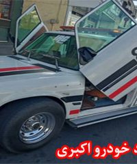 امداد خودرو اکبری در تهران