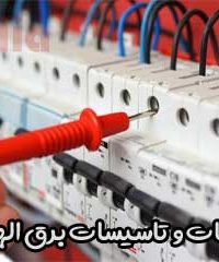 خدمات و تاسیسات برق الهیاری در تهران