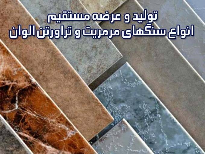 تولید و عرضه مستقیم انواع سنگهای مرمریت و تراورتن الوان در تهران