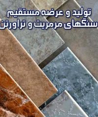تولید و عرضه مستقیم انواع سنگهای مرمریت و تراورتن الوان در تهران