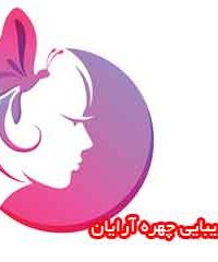 سالن زیبایی چهره آرایان در تهران
