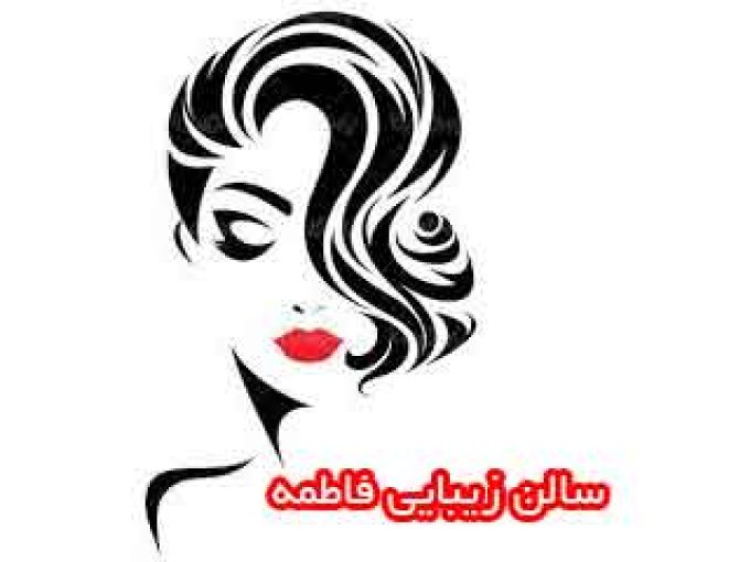 سالن زیبایی فاطمه در تهران