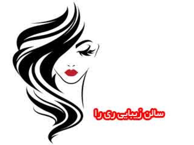 سالن زیبایی ری را در تهران