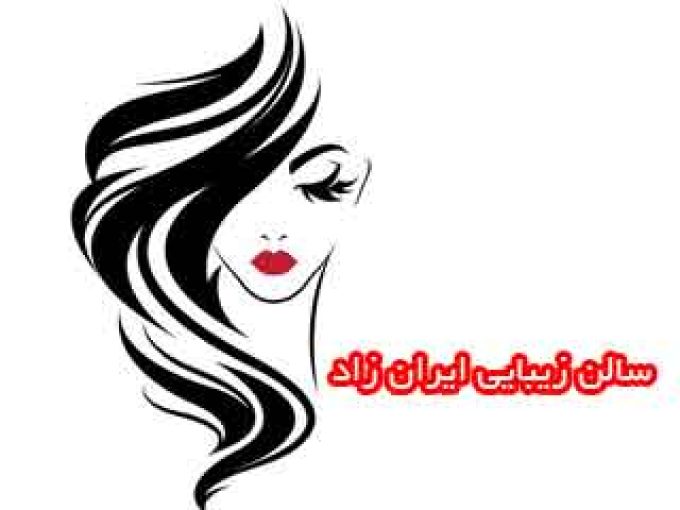 سالن زیبایی ایران زاد در تهران