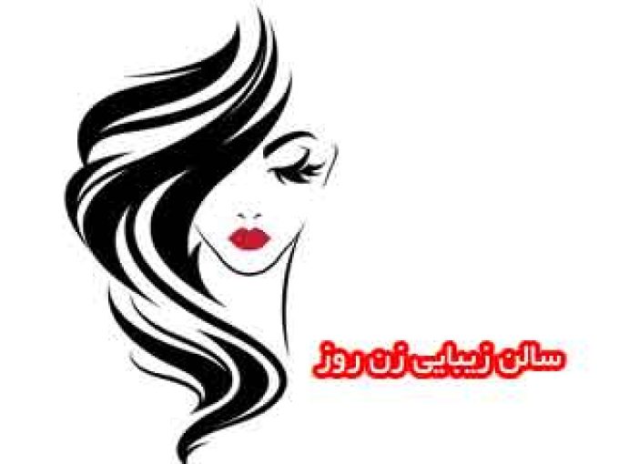 سالن زیبایی زن روز در تهران