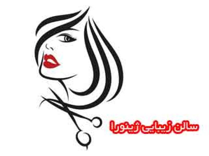 سالن زیبایی ژینورا در تهران