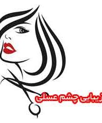 سالن زیبایی چشم عسلی در تهران
