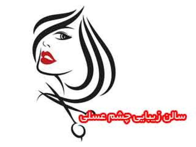 سالن زیبایی چشم عسلی در تهران