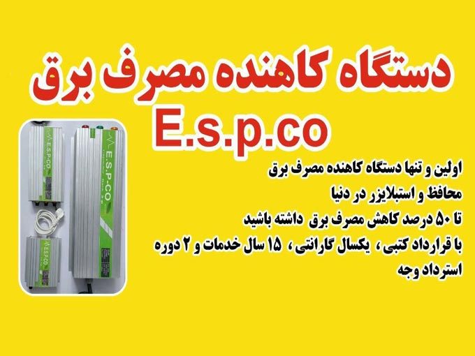تولید کننده دستگاه کاهنده مصرف برق آرمان سازان در تهران