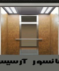 تعمیر و نگهداری آسانسور آرسیس در تهران
