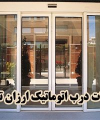 تعمیرات تخصصی انواع درب اتوماتیک ارزان تعمیر در تهران