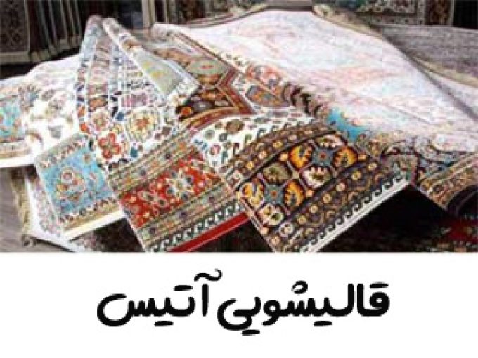 قالیشویی و مبل شویی آتیس در تهران