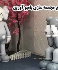 تولید و پخش انواع مجسمه پلی استری و فایبرگلاس صنایع مجسمه سازی بامبو آورین در تهران