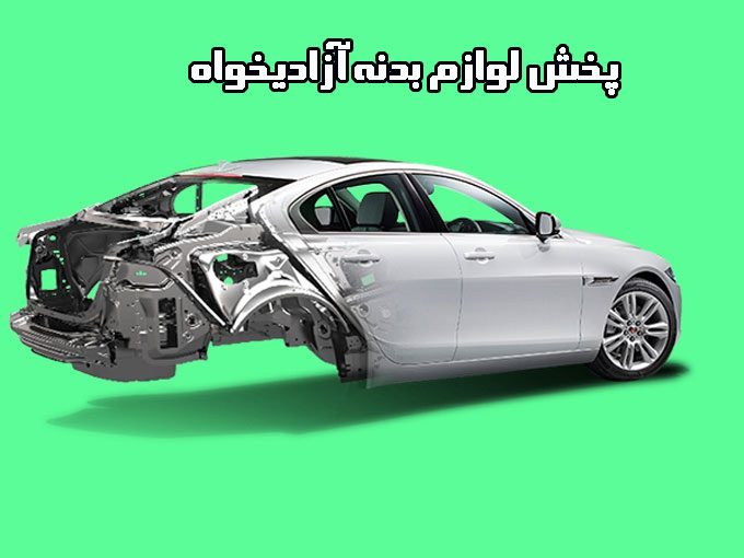 تولیدی لوازم بدنه خودرو آزادیخواه در شهریار تهران