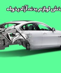 تولیدی لوازم بدنه خودرو آزادیخواه در شهریار تهران
