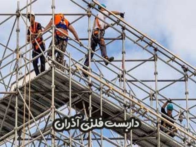 داربست فلزی آذران در تهران