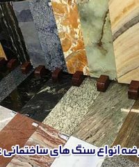 عرضه انواع سنگ های ساختمانی عزیزی در تهران