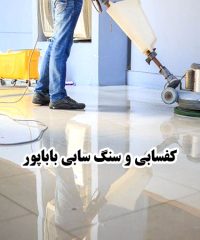 کفسابی و سنگ سابی تخصصی فوری و ارزان و شبانه روزی باباپور در تهران و شیراز
