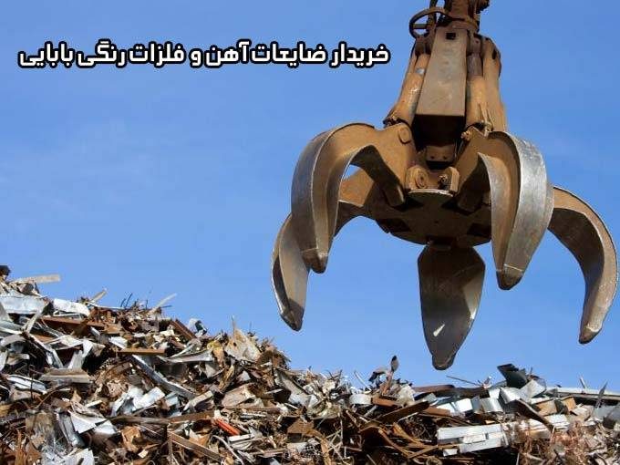 خریدار ضایعات آهن و فلزات رنگی بابایی در تهران