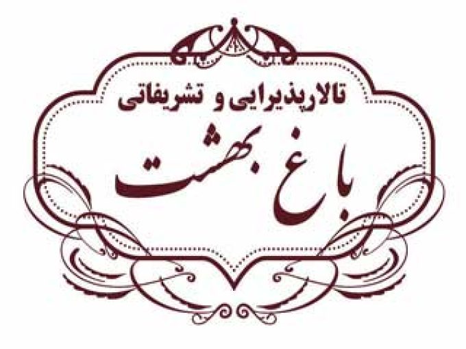 تالار پذیرایی و رستوران باغ بهشت در تهران
