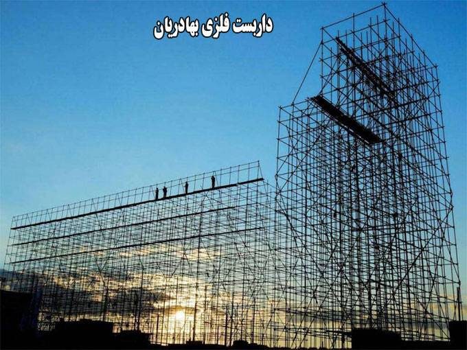 داربست فلزی بهادریان در تهران