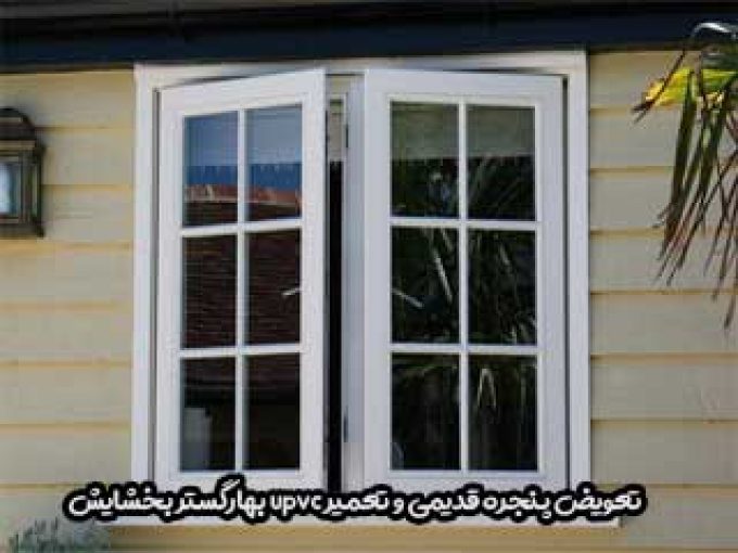 تعویض پنجره قدیمی و تعمیر upvc بهارگستر بخشایش در تهران