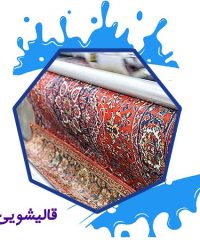 شستشو و ترمیم انواع فرش قالیشویی بلوط در تهران