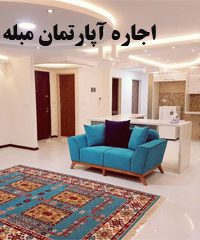 اجاره آپارتمان مبله بان در تهران برای رزرو آنلاین تماس بگیرین