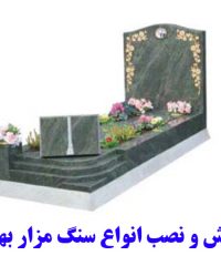 فروش و نصب انواع سنگ مزار بهنام در تهران