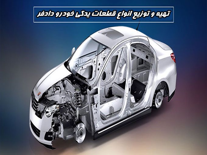 تهیه و توزیع انواع قطعات یدکی خودرو دادفر در تهران