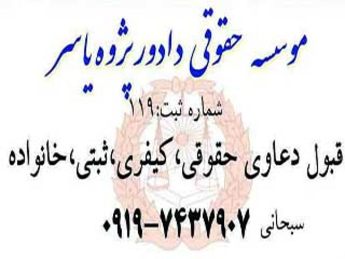 موسسه حقوقی دادور پژوه یاسر در تهران