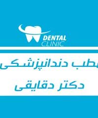 مطب دندانپزشکی دکتر دقایقی در تهران