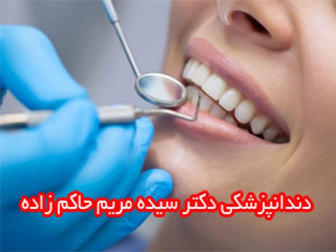 دندانپزشکی دکتر سیده مریم حاکم زاده در تهران